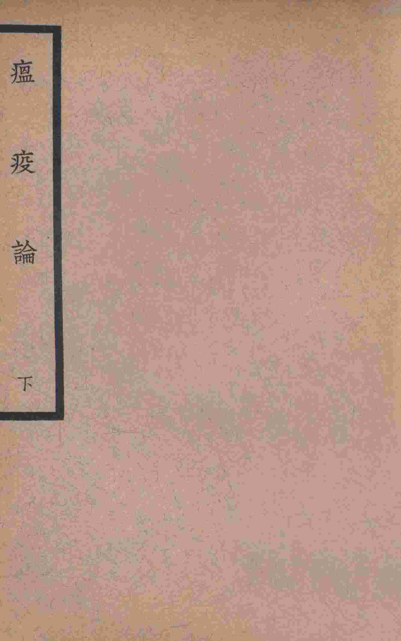 中国医学大成  瘟疫论  下